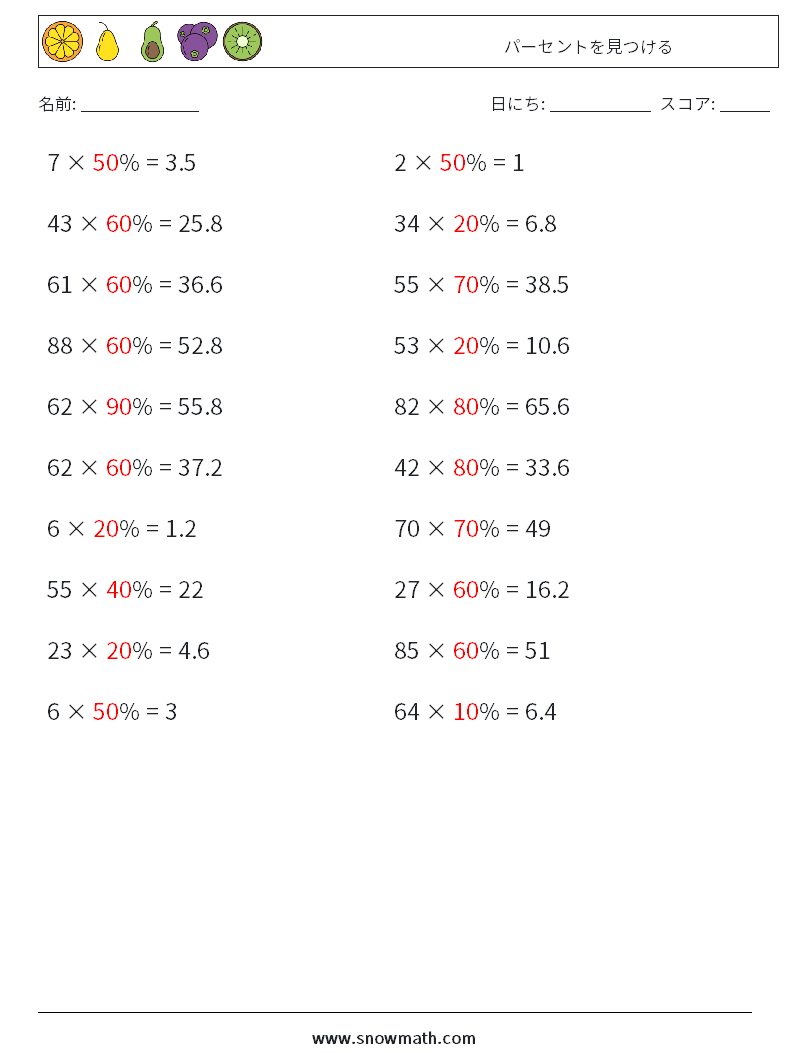 パーセントを見つける 数学ワークシート 7 質問、回答