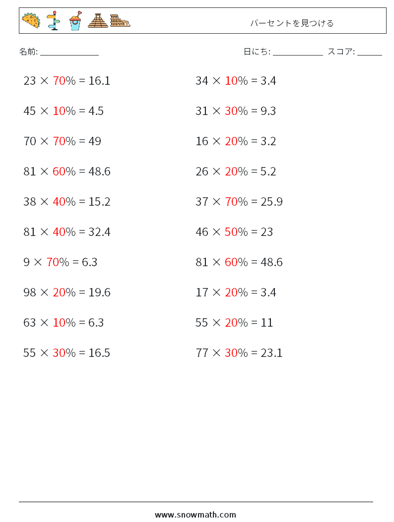 パーセントを見つける 数学ワークシート 9 質問、回答