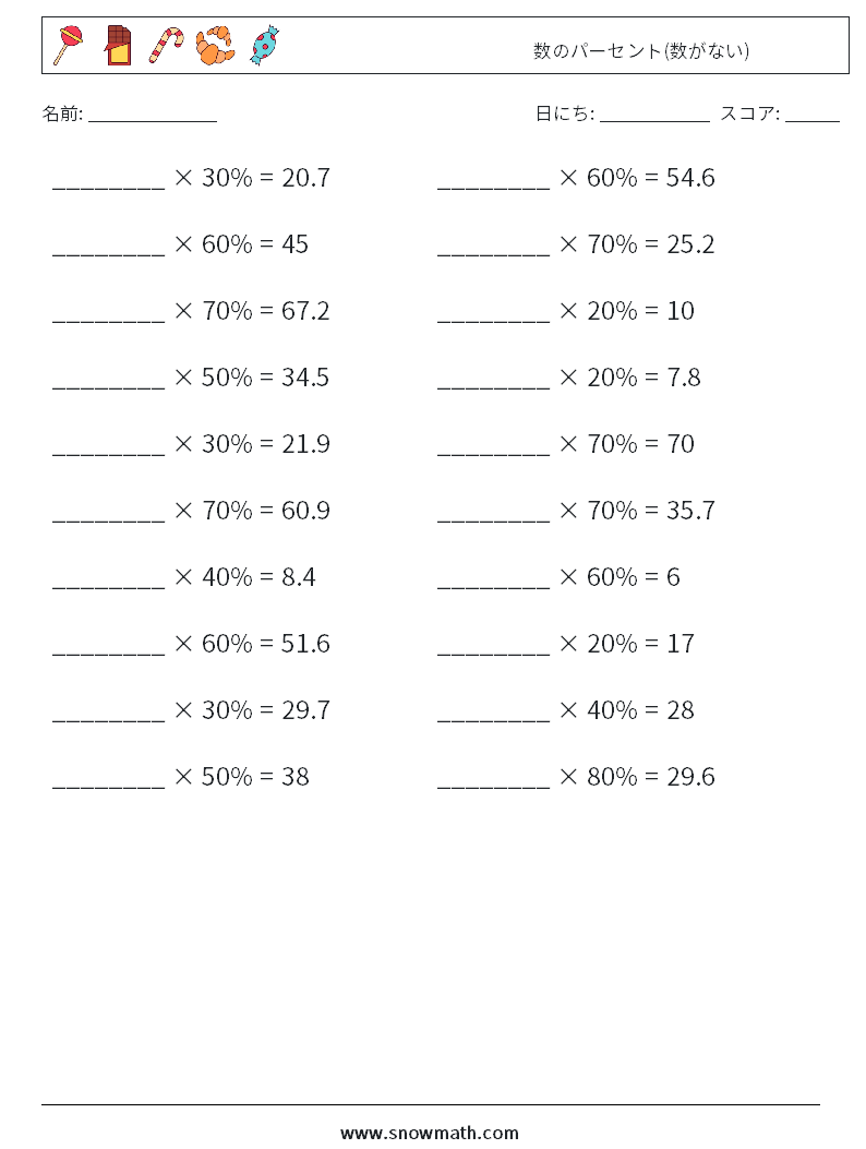 数のパーセント(数がない) 数学ワークシート 1