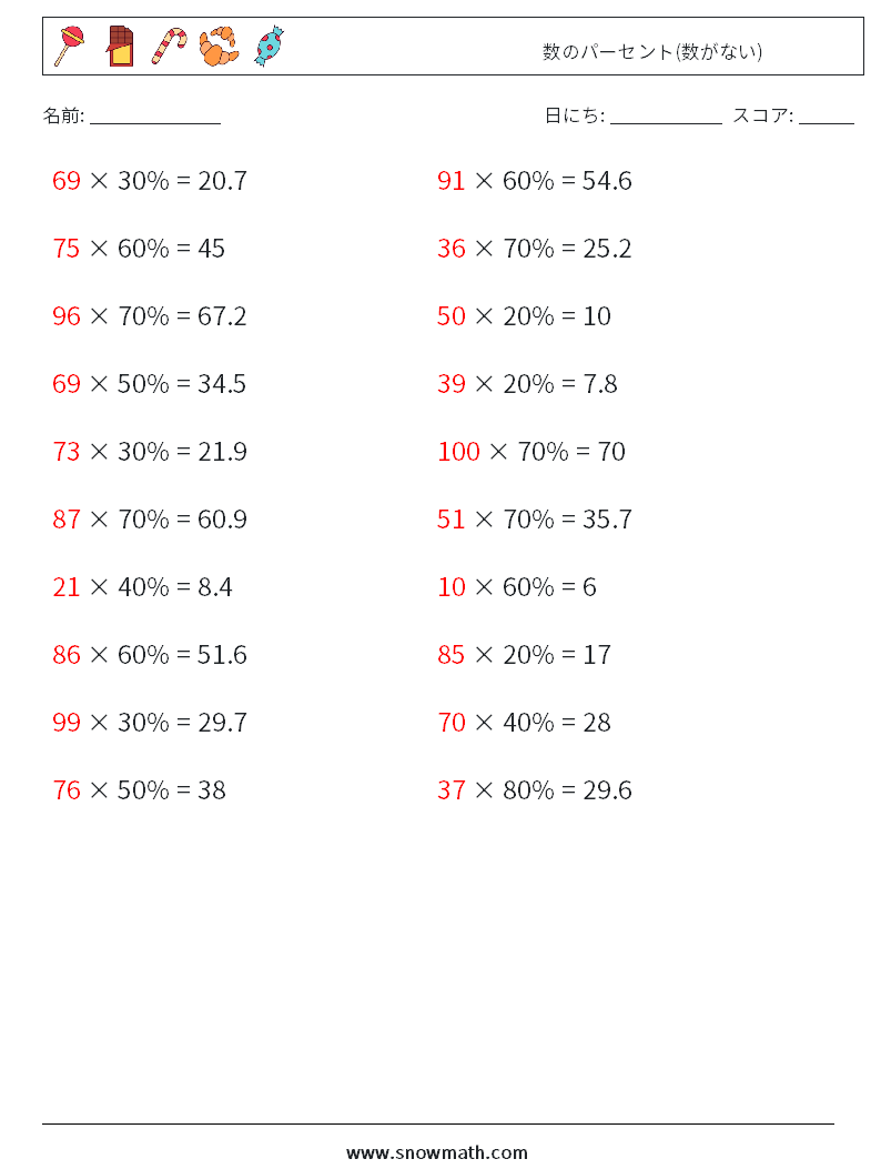 数のパーセント(数がない) 数学ワークシート 1 質問、回答