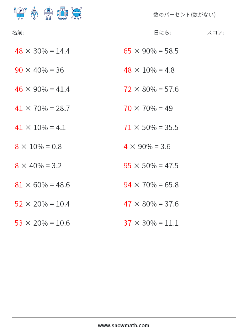 数のパーセント(数がない) 数学ワークシート 2 質問、回答