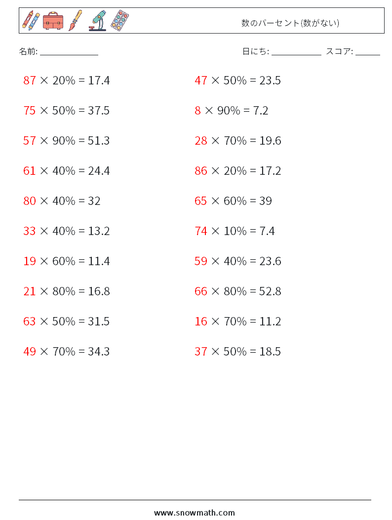 数のパーセント(数がない) 数学ワークシート 3 質問、回答