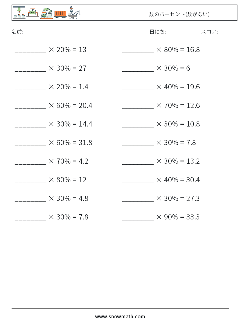 数のパーセント(数がない) 数学ワークシート 4