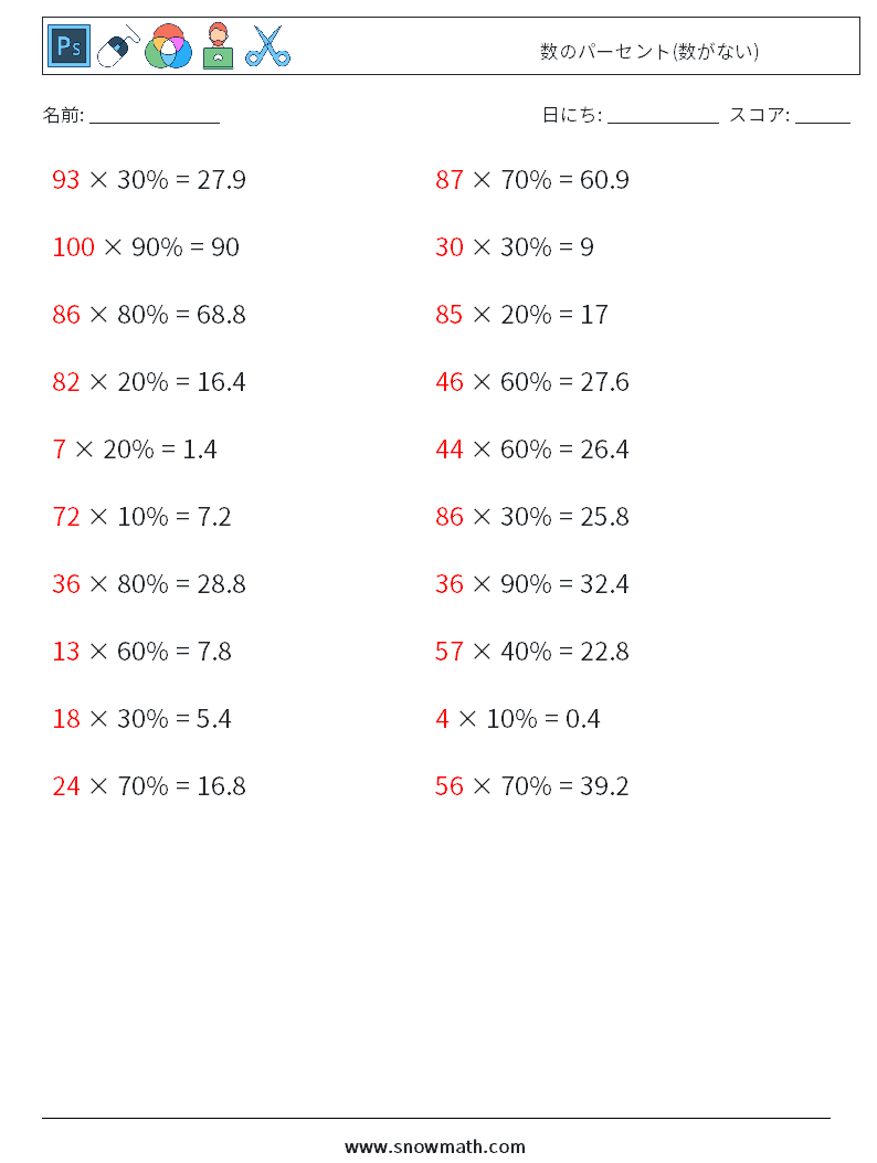 数のパーセント(数がない) 数学ワークシート 5 質問、回答
