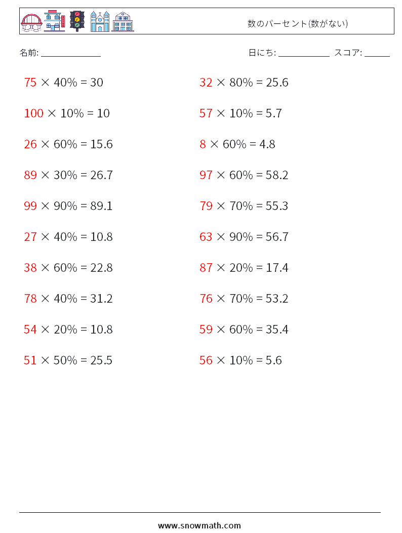 数のパーセント(数がない) 数学ワークシート 7 質問、回答