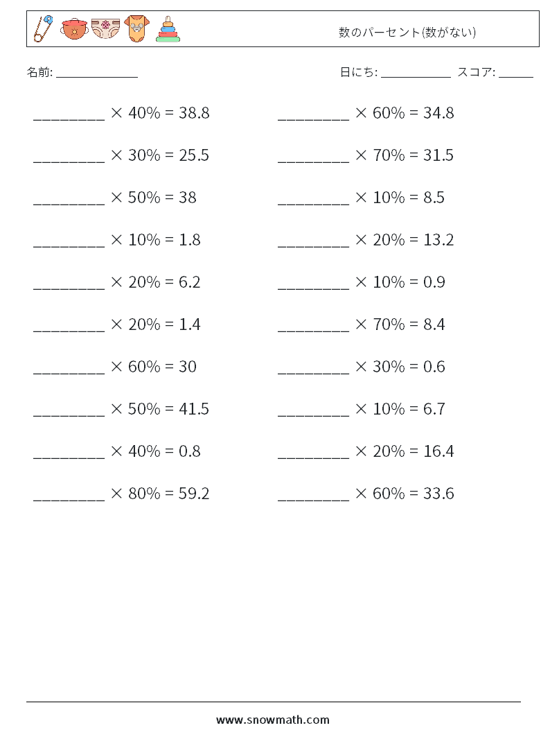 数のパーセント(数がない) 数学ワークシート 8