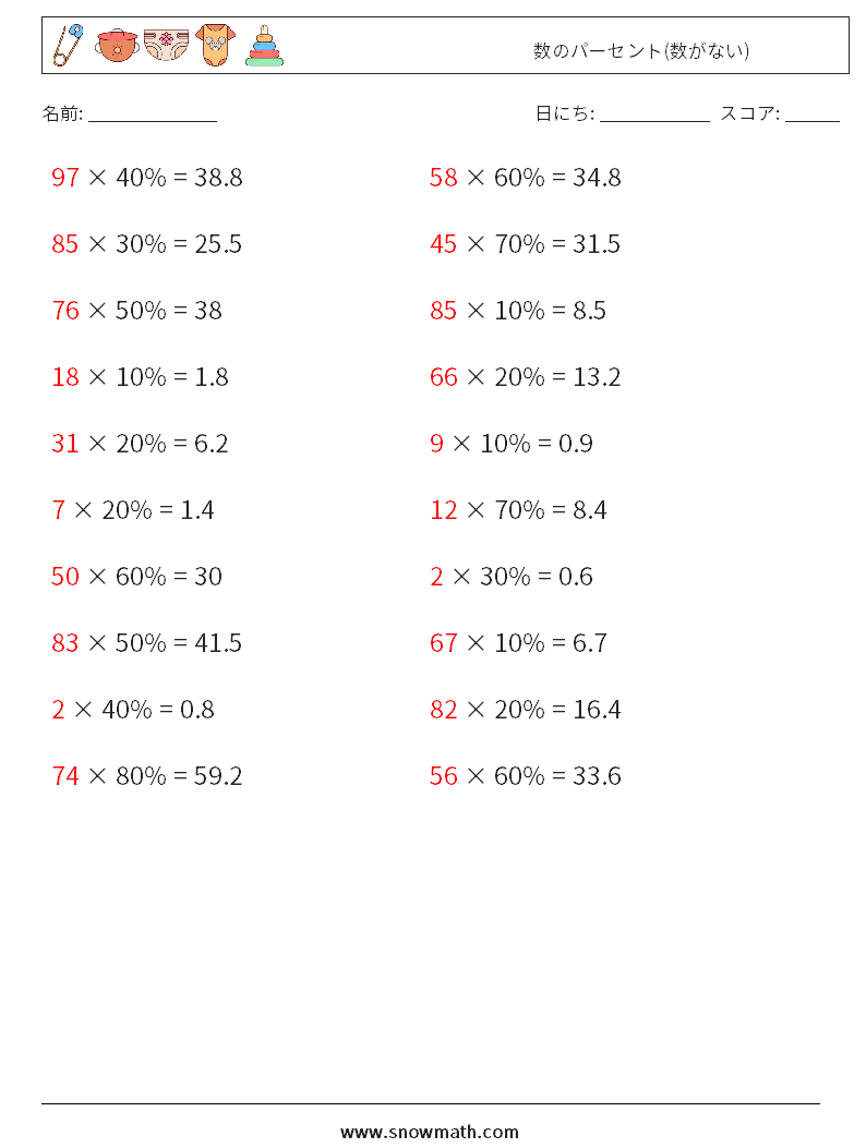 数のパーセント(数がない) 数学ワークシート 8 質問、回答