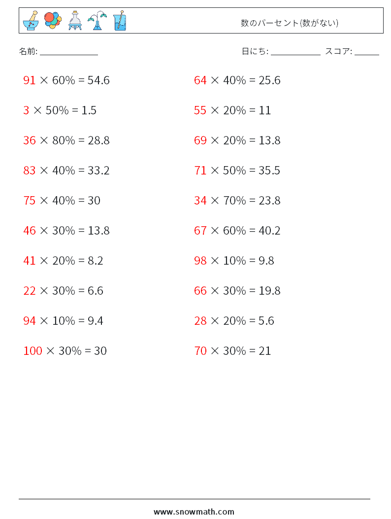 数のパーセント(数がない) 数学ワークシート 9 質問、回答