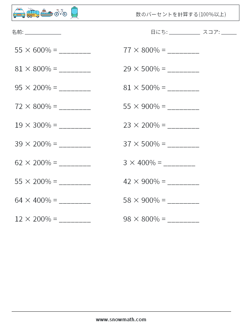 数のパーセントを計算する(100％以上) 数学ワークシート 5