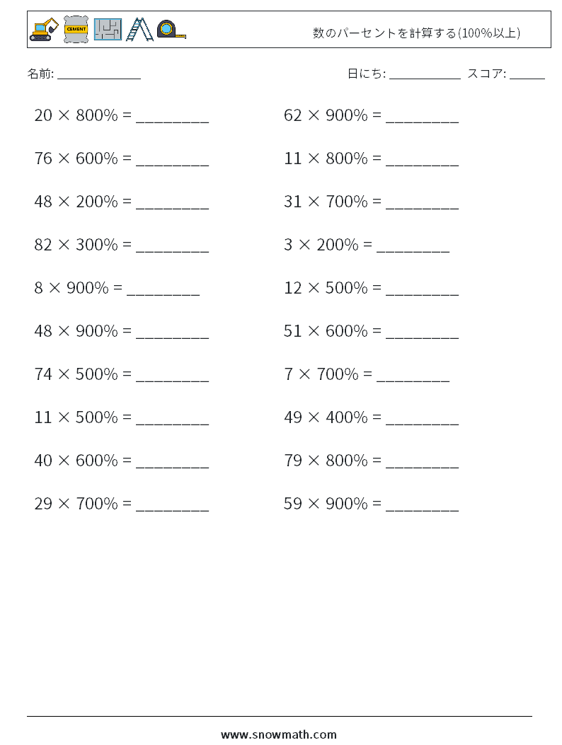 数のパーセントを計算する(100％以上) 数学ワークシート 8