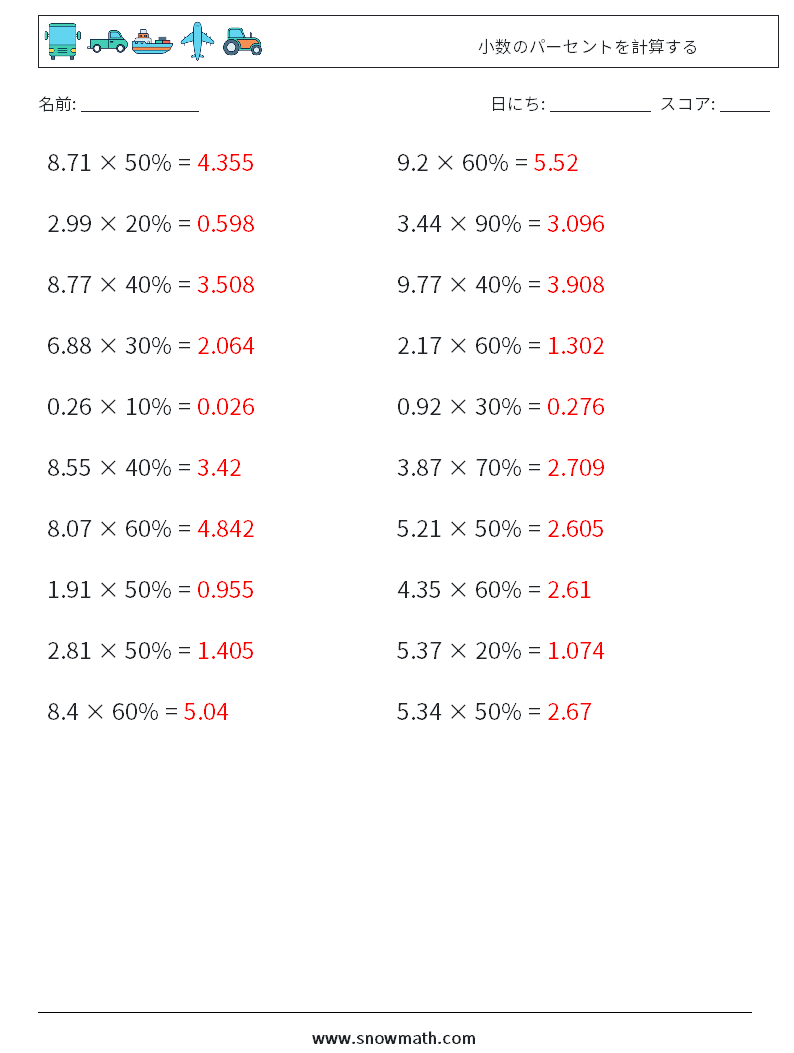 小数のパーセントを計算する 数学ワークシート 1 質問、回答