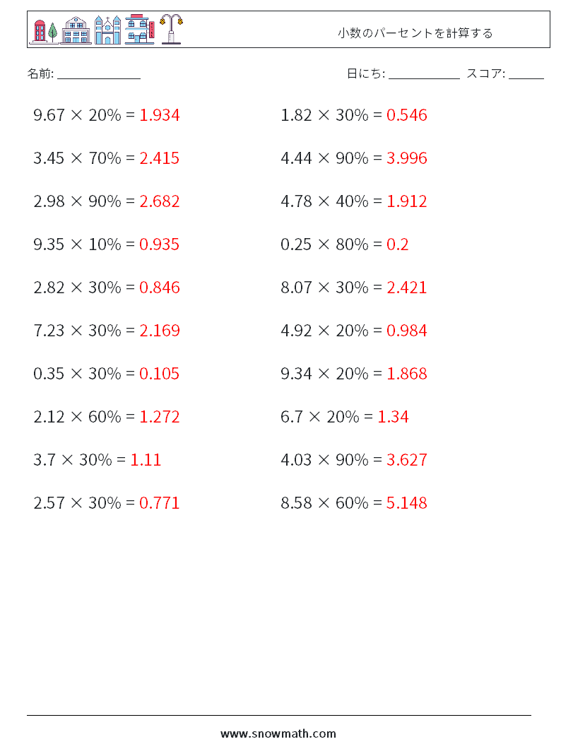 小数のパーセントを計算する 数学ワークシート 6 質問、回答