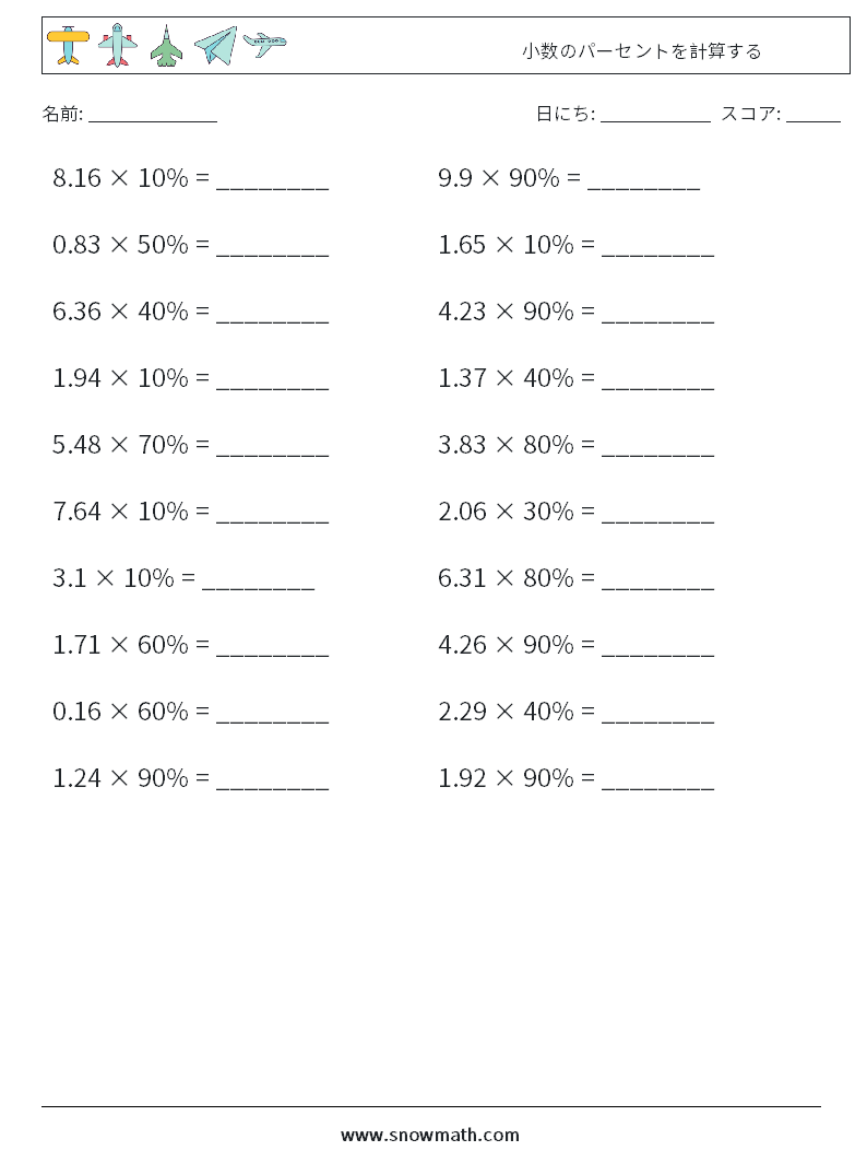 小数のパーセントを計算する 数学ワークシート 7