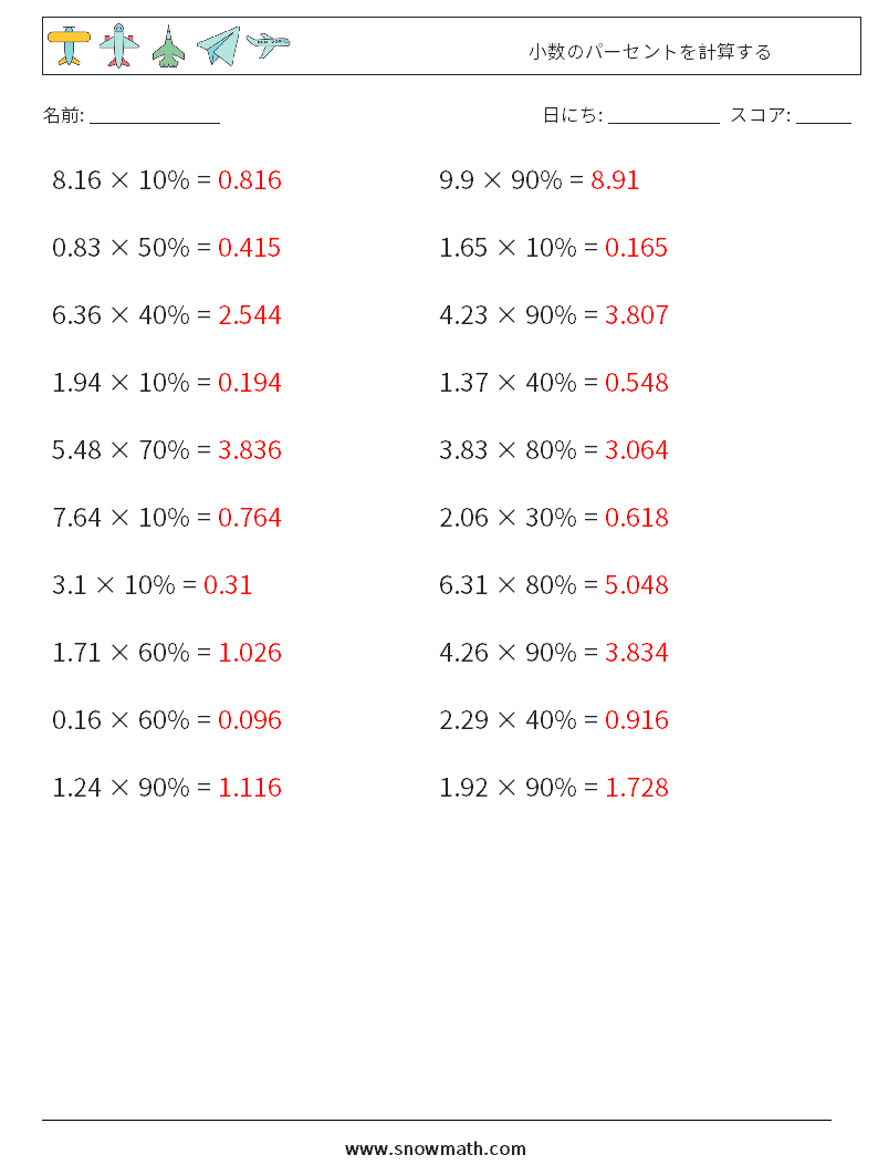 小数のパーセントを計算する 数学ワークシート 7 質問、回答