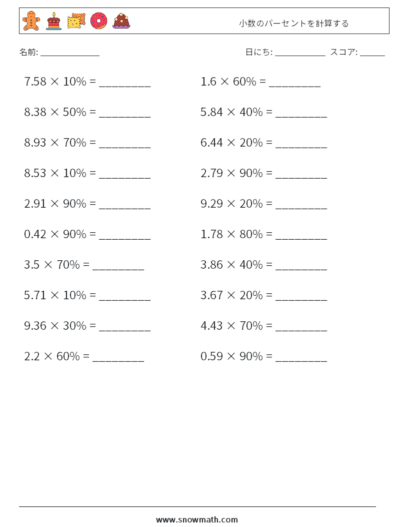 小数のパーセントを計算する 数学ワークシート 8