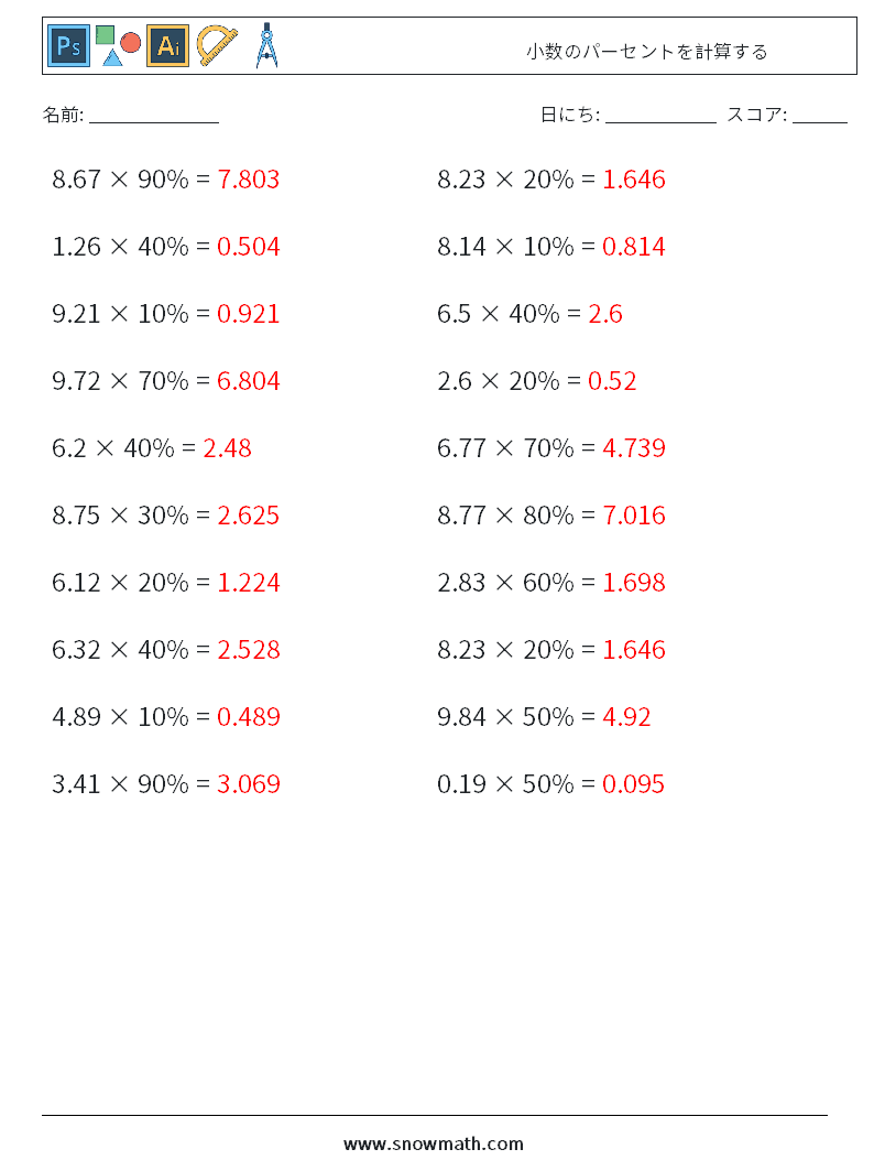 小数のパーセントを計算する 数学ワークシート 9 質問、回答