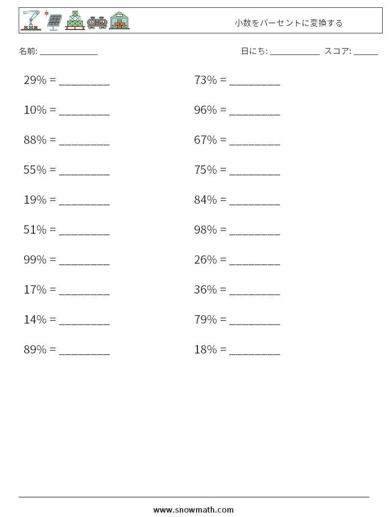 小数をパーセントに変換する 数学ワークシート 3