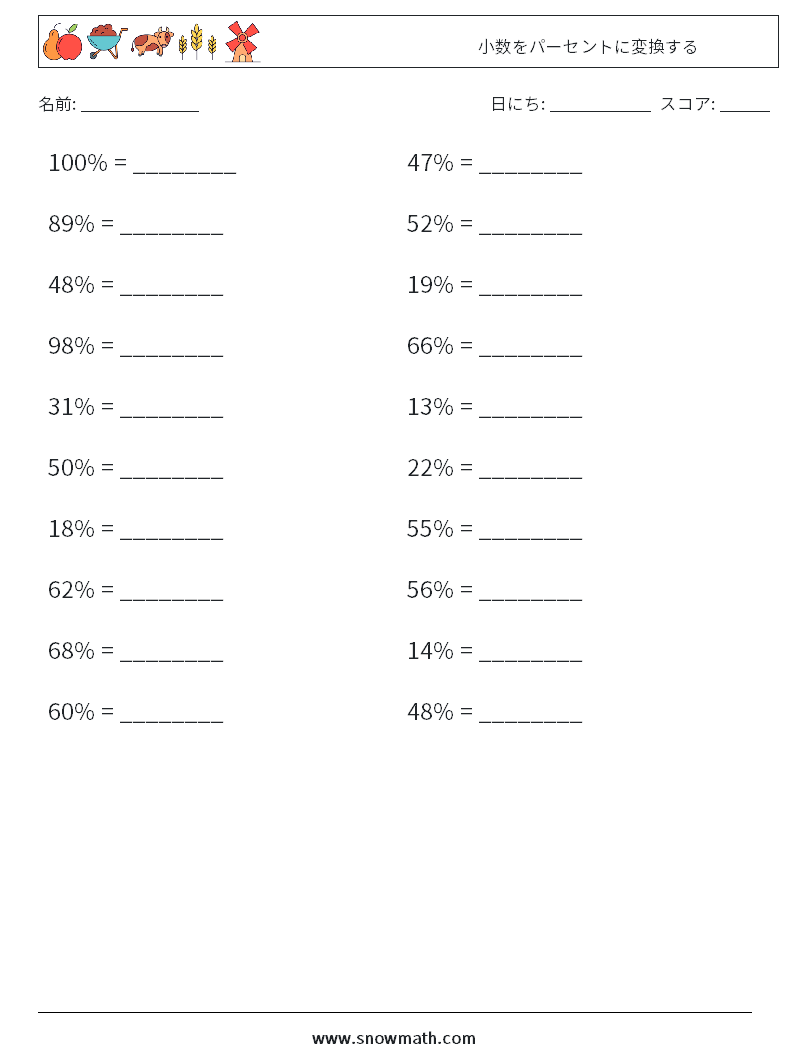 小数をパーセントに変換する 数学ワークシート 4