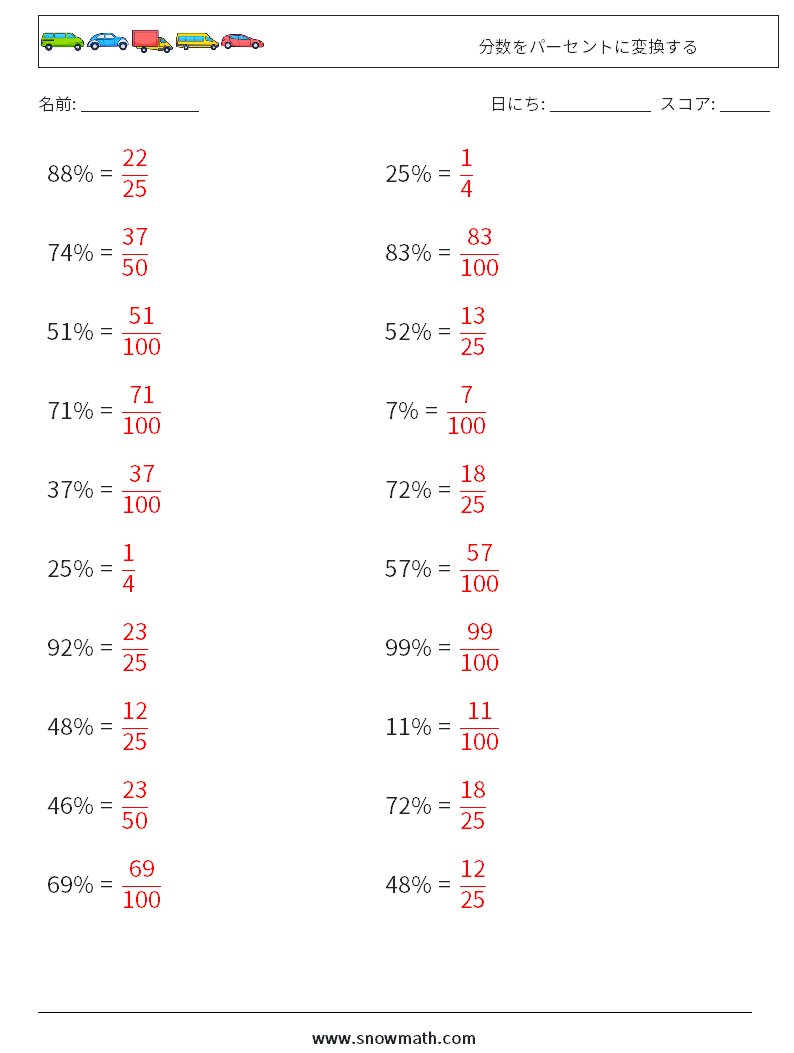 分数をパーセントに変換する 数学ワークシート 1 質問、回答