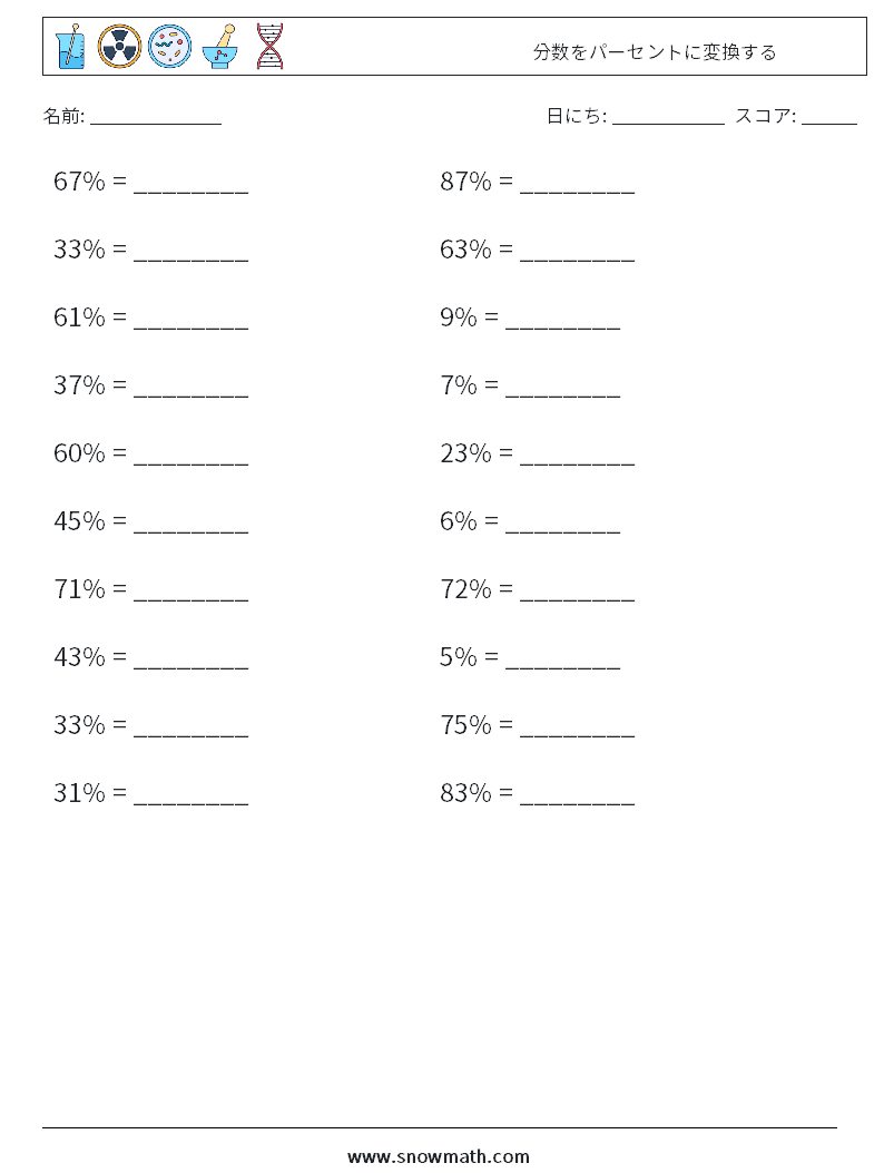 分数をパーセントに変換する 数学ワークシート 3