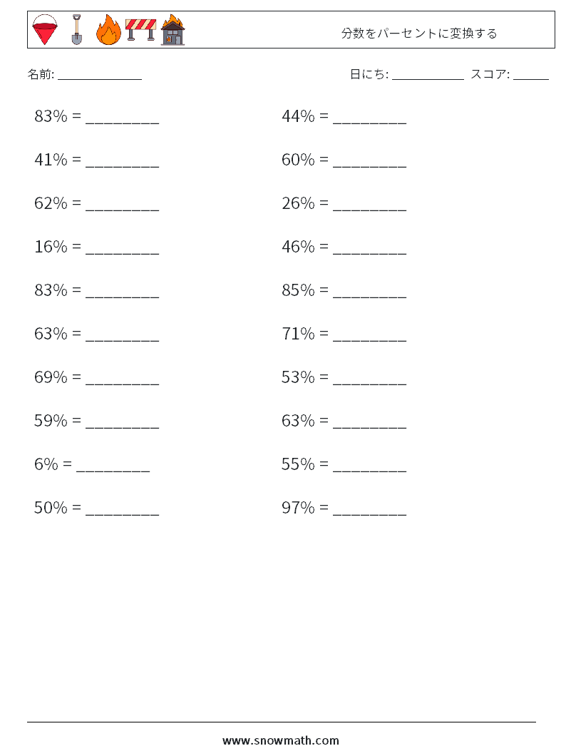 分数をパーセントに変換する 数学ワークシート 6