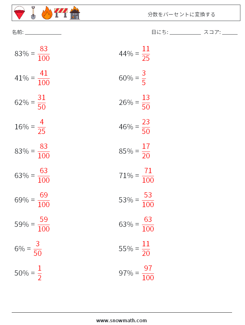 分数をパーセントに変換する 数学ワークシート 6 質問、回答