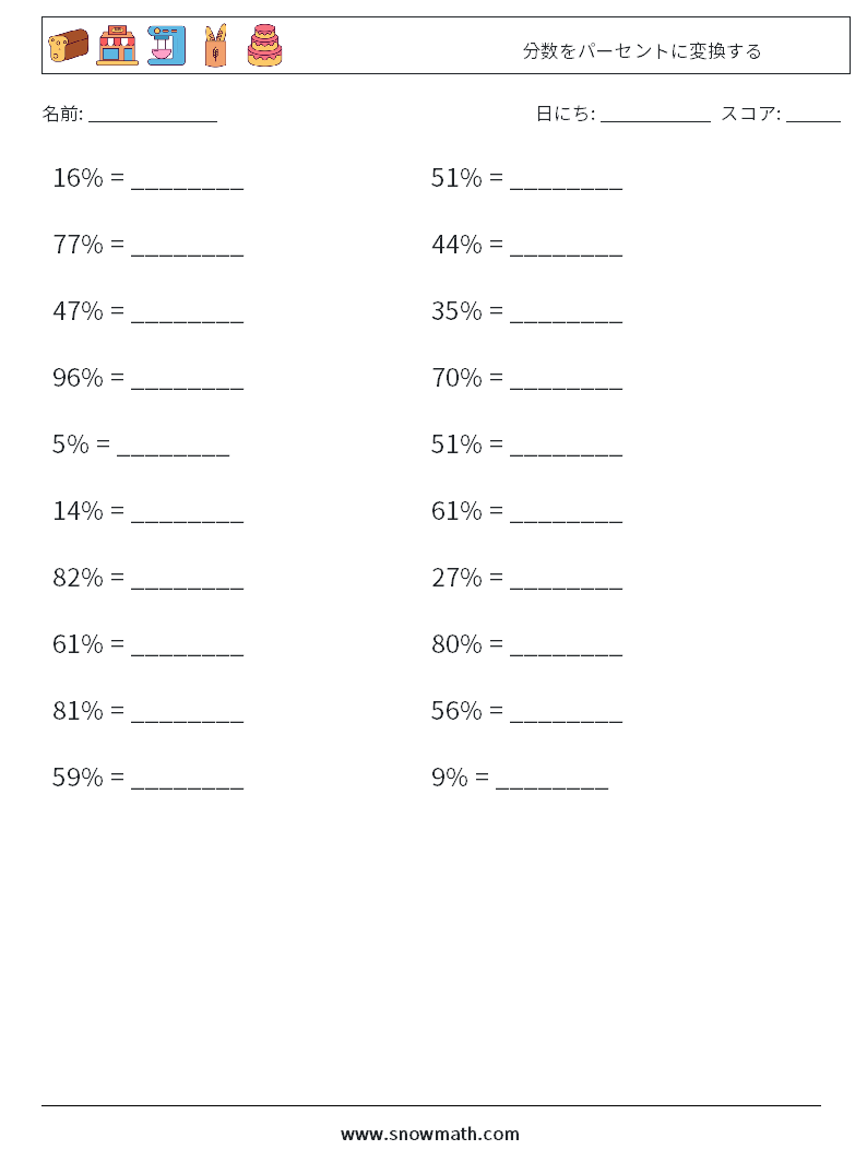 分数をパーセントに変換する 数学ワークシート 7