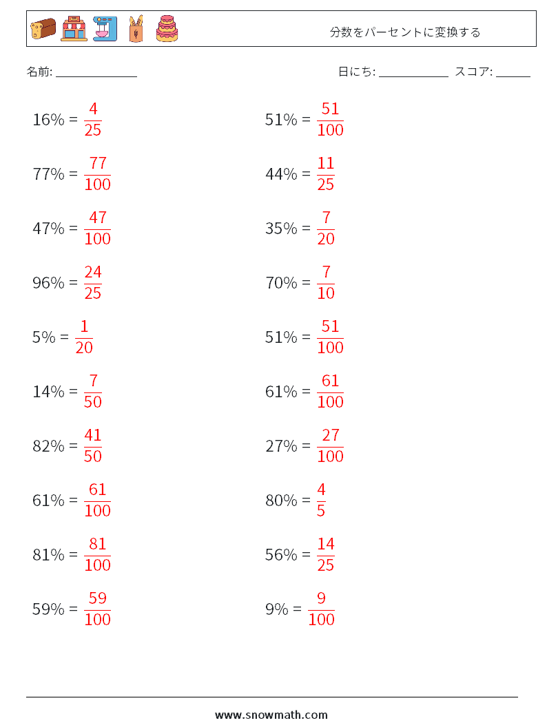 分数をパーセントに変換する 数学ワークシート 7 質問、回答