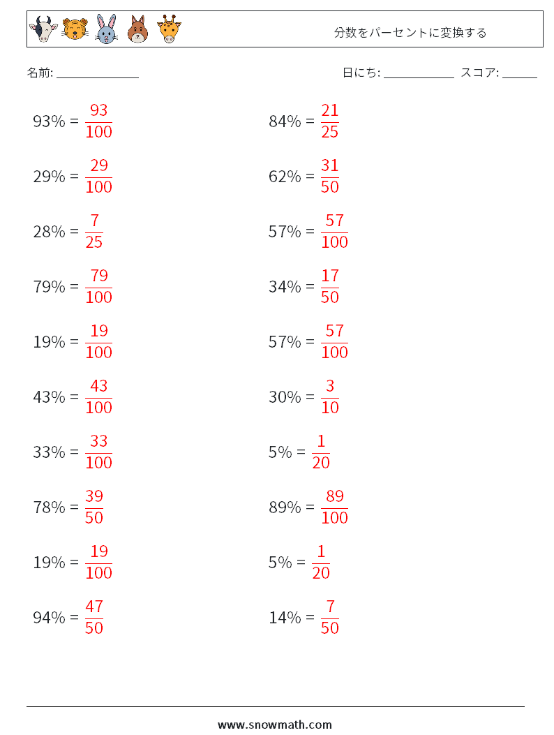 分数をパーセントに変換する 数学ワークシート 8 質問、回答