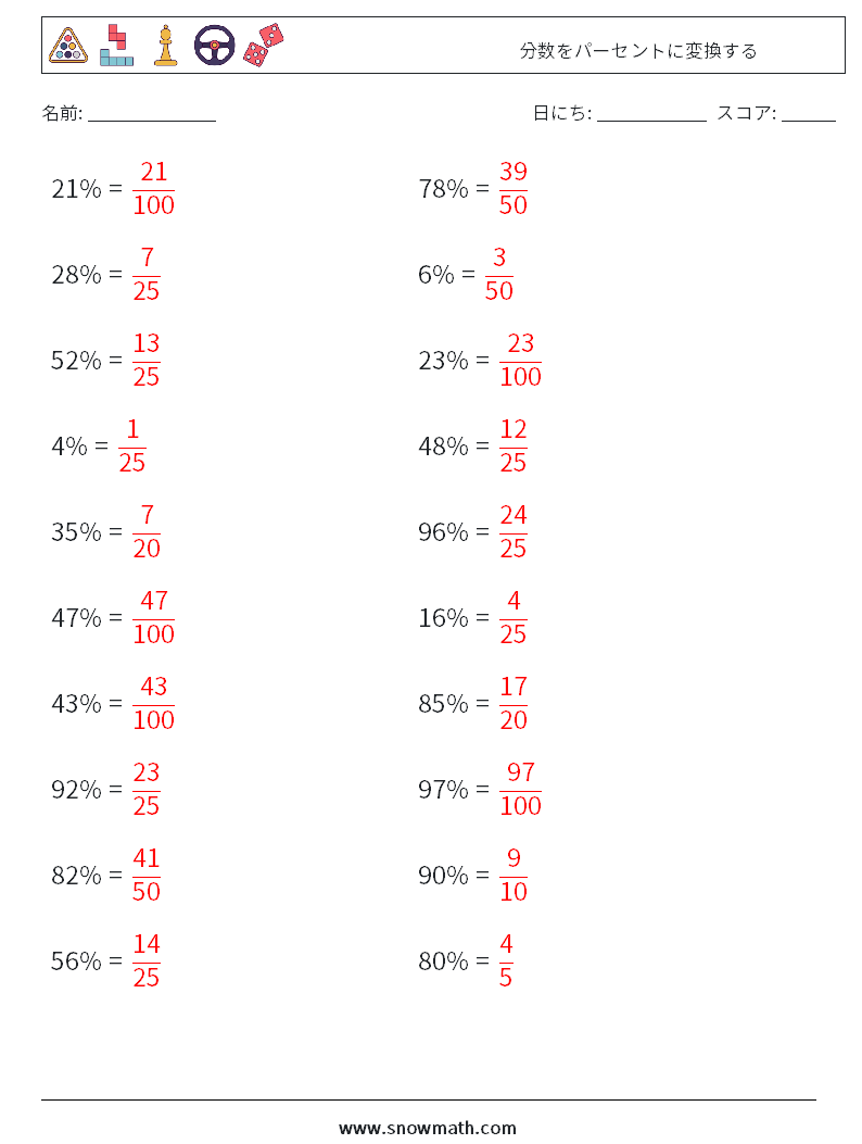分数をパーセントに変換する 数学ワークシート 9 質問、回答