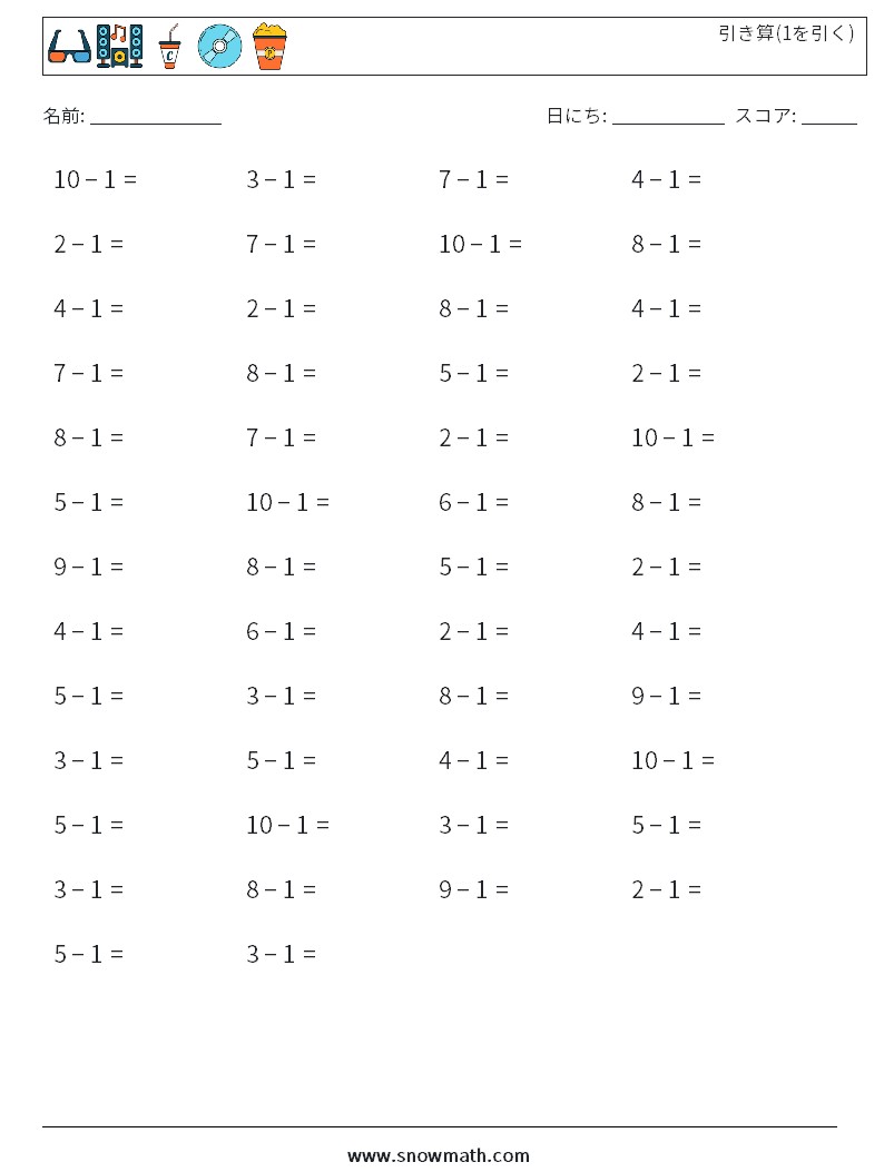 (50) 引き算(1を引く) 数学ワークシート 1