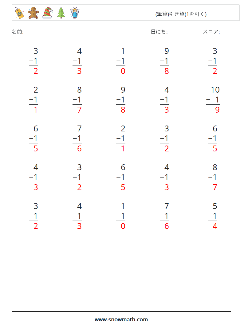 (25) (筆算)引き算(1を引く) 数学ワークシート 8 質問、回答