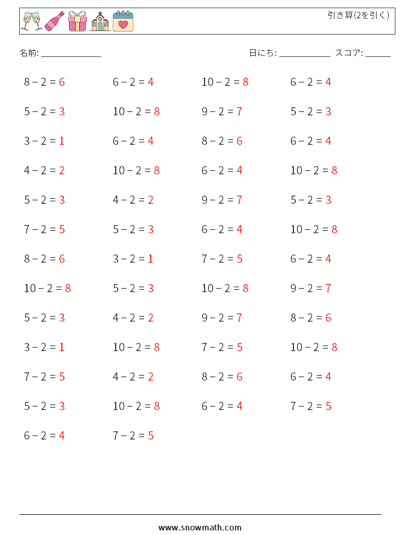 (50) 引き算(2を引く) 数学ワークシート 4 質問、回答