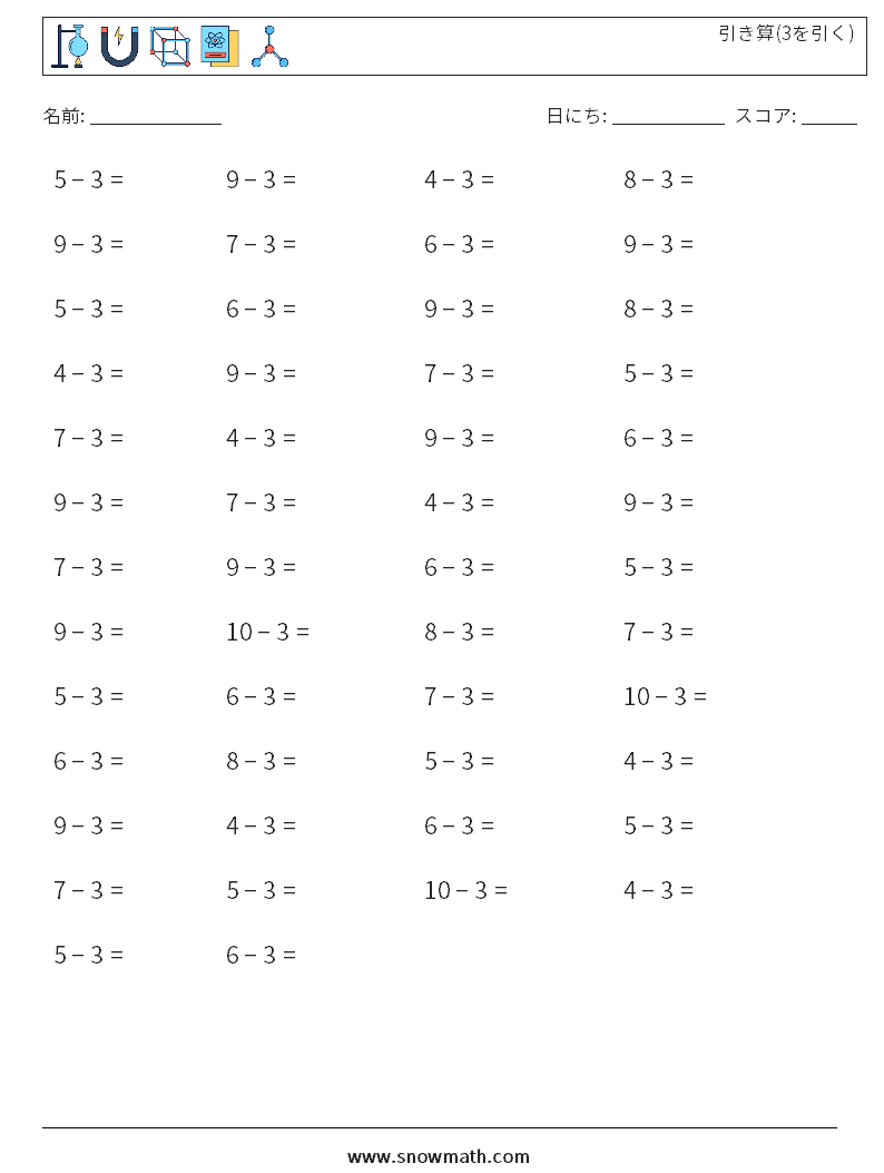 (50) 引き算(3を引く) 数学ワークシート 2