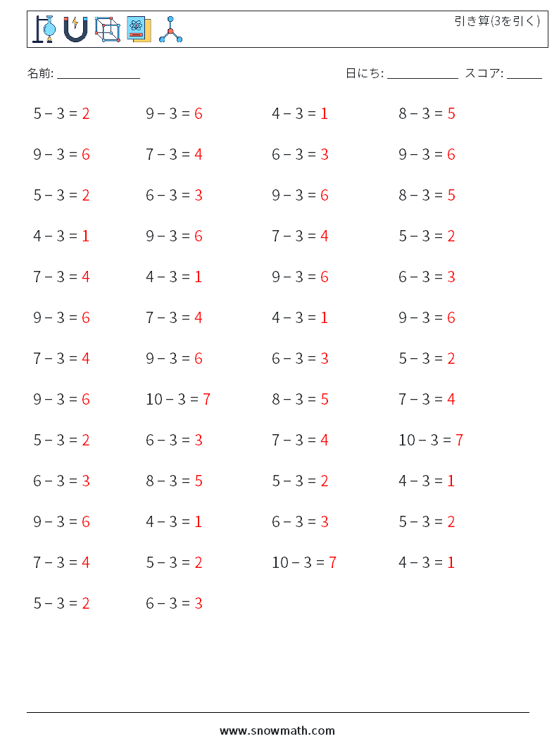 (50) 引き算(3を引く) 数学ワークシート 2 質問、回答