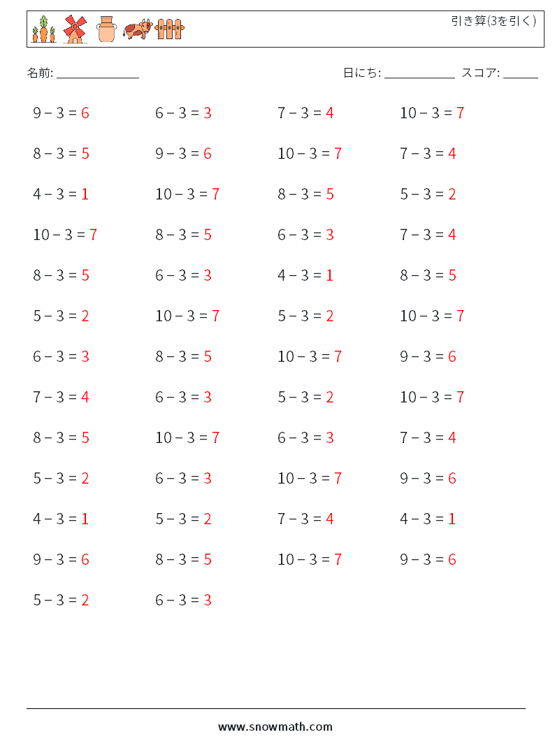 (50) 引き算(3を引く) 数学ワークシート 3 質問、回答
