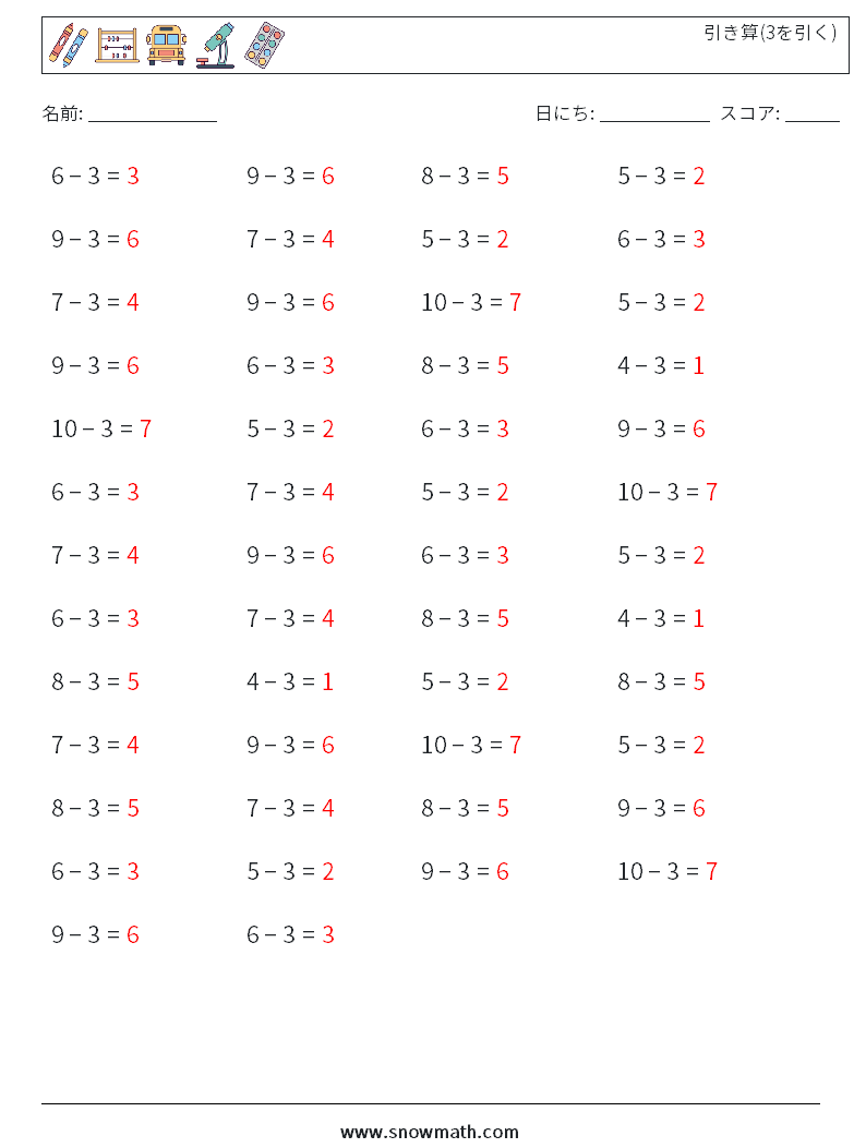 (50) 引き算(3を引く) 数学ワークシート 4 質問、回答