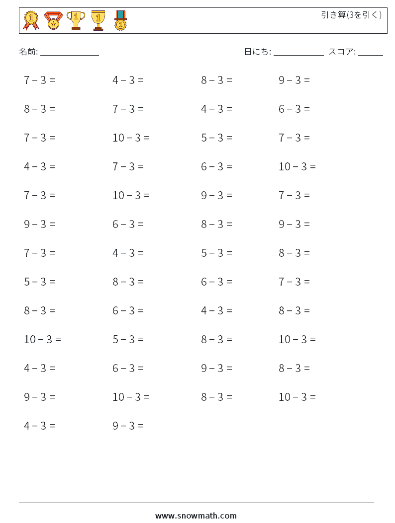 (50) 引き算(3を引く) 数学ワークシート 7