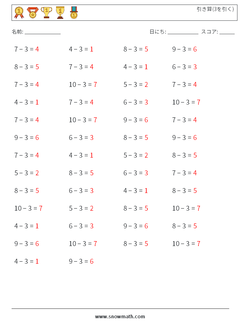 (50) 引き算(3を引く) 数学ワークシート 7 質問、回答