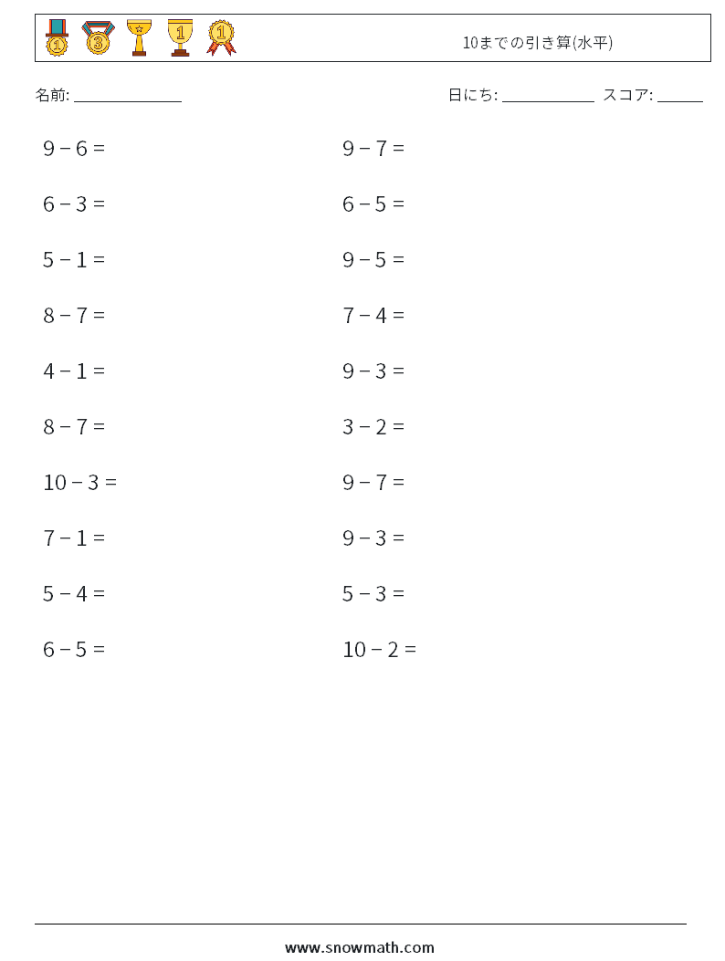 (20) 10までの引き算(水平) 数学ワークシート 1