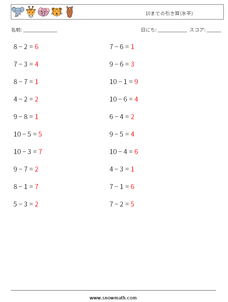 (20) 10までの引き算(水平) 数学ワークシート 3 質問、回答