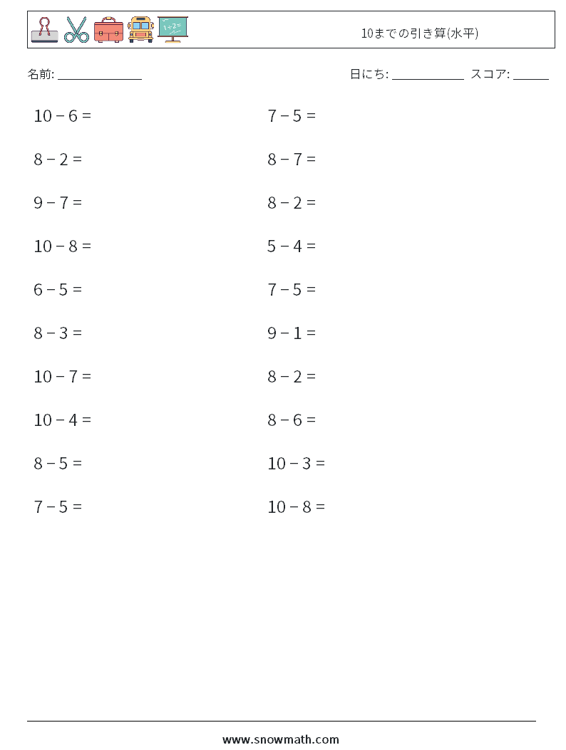 (20) 10までの引き算(水平) 数学ワークシート 4