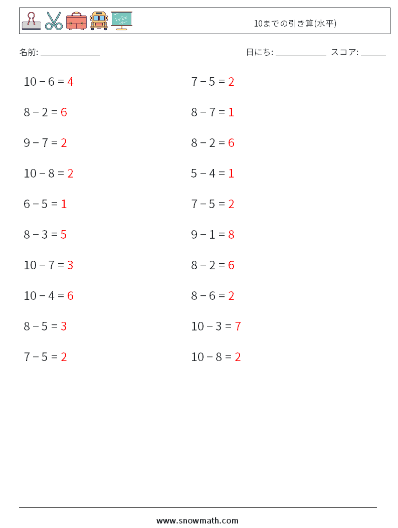 (20) 10までの引き算(水平) 数学ワークシート 4 質問、回答