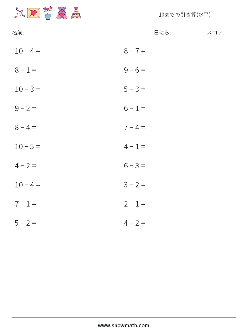 (20) 10までの引き算(水平) 数学ワークシート 5