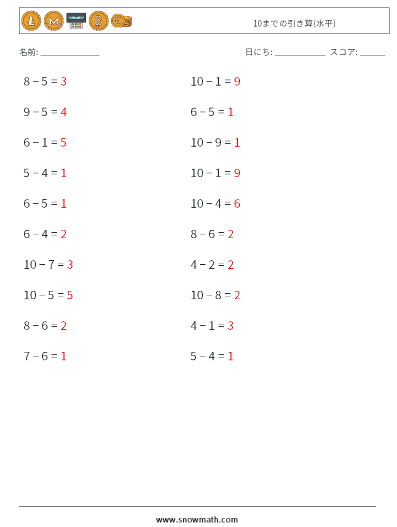 (20) 10までの引き算(水平) 数学ワークシート 6 質問、回答