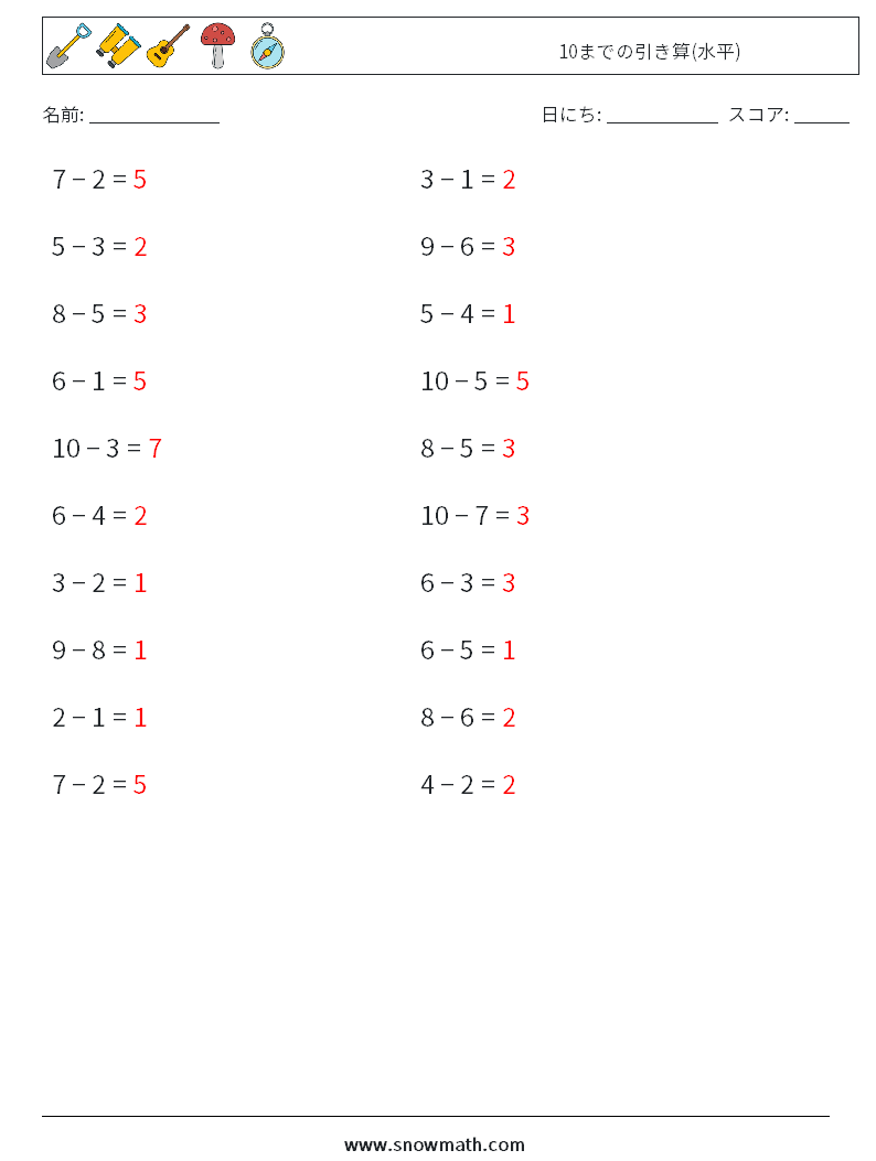 (20) 10までの引き算(水平) 数学ワークシート 7 質問、回答