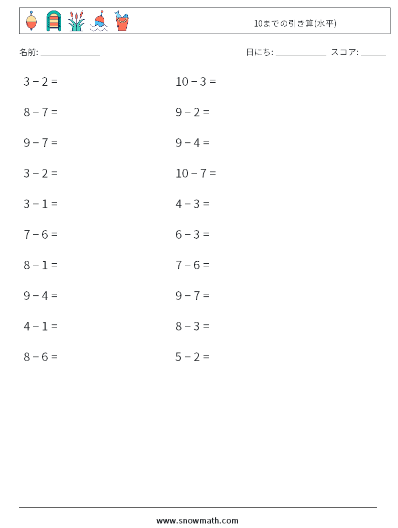 (20) 10までの引き算(水平) 数学ワークシート 8