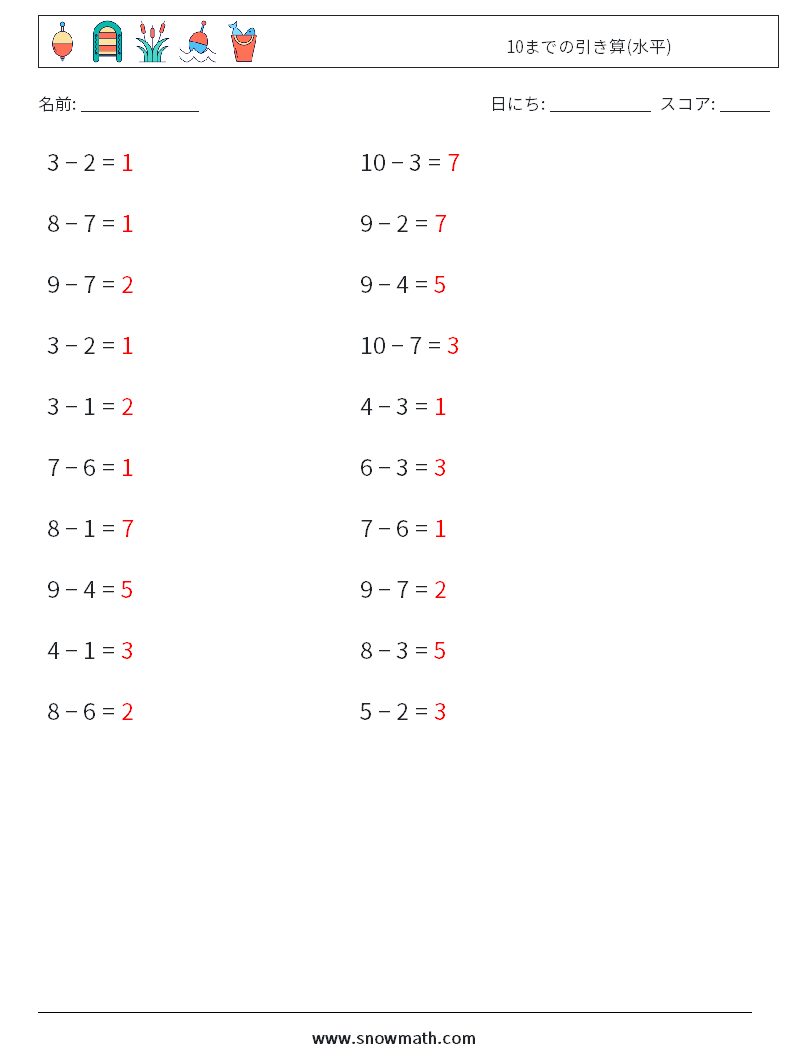 (20) 10までの引き算(水平) 数学ワークシート 8 質問、回答