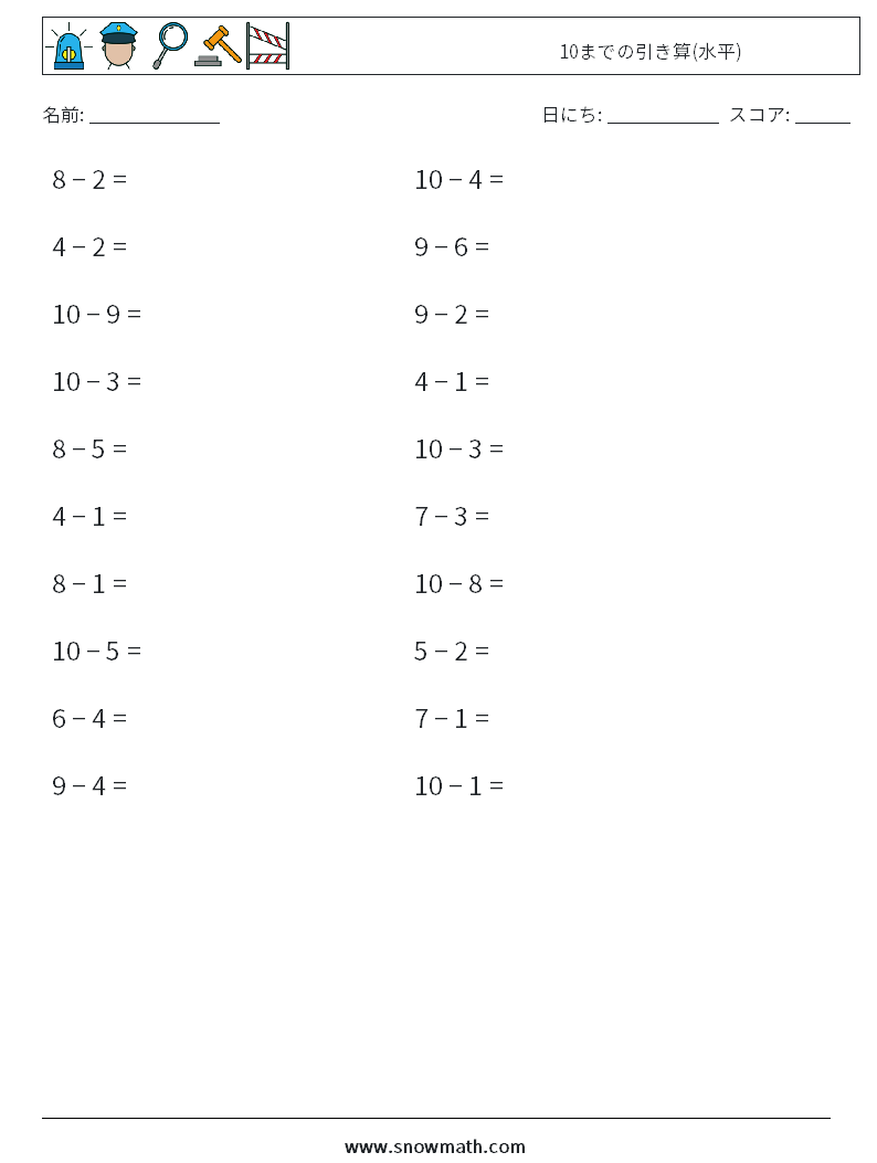(20) 10までの引き算(水平) 数学ワークシート 9