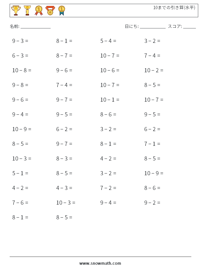 (50) 10までの引き算(水平) 数学ワークシート 3